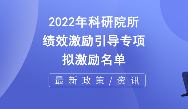 市科技局 | 關(guān)于2022年市級(jí)科研院所績效激勵(lì)引導(dǎo)專項(xiàng)擬激勵(lì)名單的公示