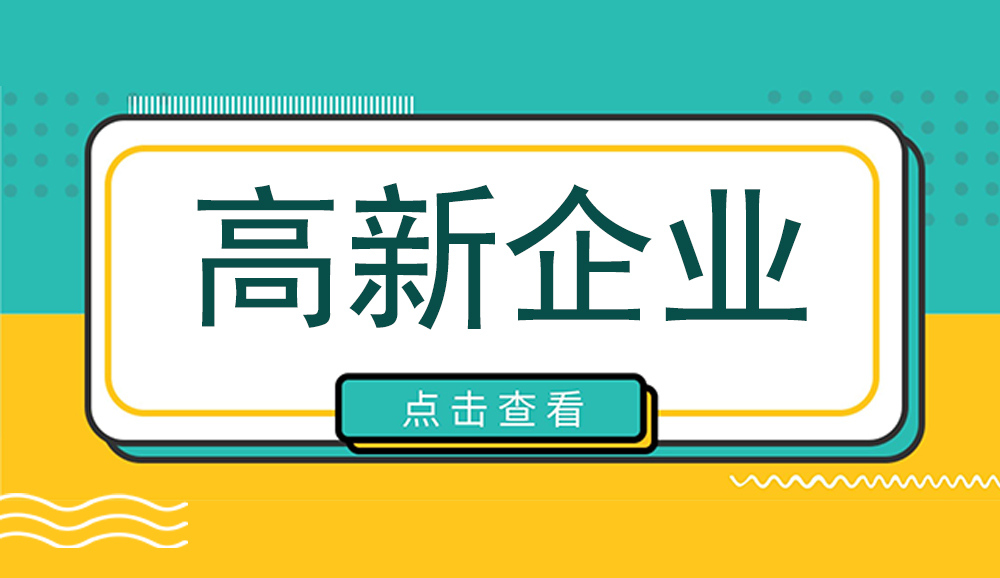 浙江高企認(rèn)證丨浙江省認(rèn)定機(jī)構(gòu)2022年認(rèn)定的高新技術(shù)企業(yè)進(jìn)行補(bǔ)充備案的名單已出爐！(附條件_材料_流程_稅收優(yōu)惠政策)