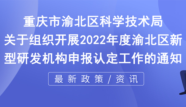 2022年度新型研發(fā)機(jī)構(gòu)申報(bào)認(rèn)定工作通知