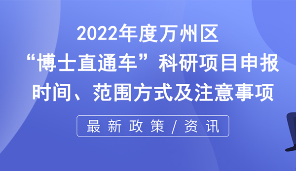 萬州區(qū)博士直通車科研項目申報