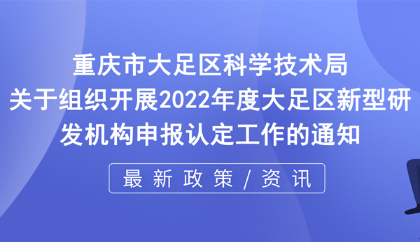 2022年度新型研發機構申報認定工作開啟