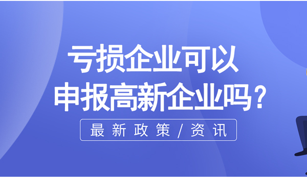 虧損企業(yè)可以申報(bào)高新企業(yè)么？