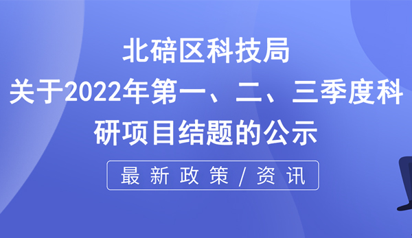 北碚區科研項目結題公示