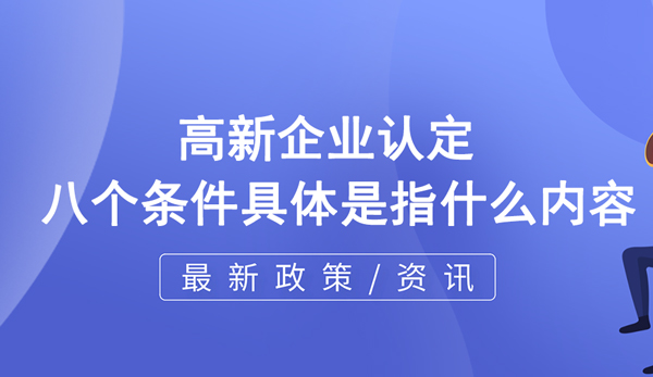 高企認定八個條件具體是指什么內容？