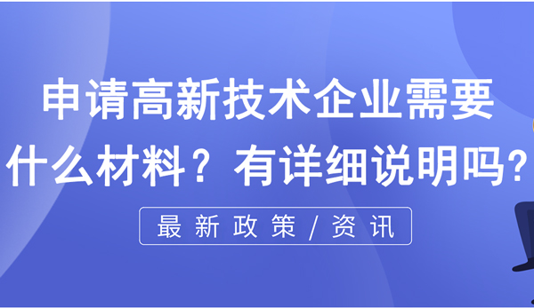 申請(qǐng)高新技術(shù)企業(yè)需要什么材料？