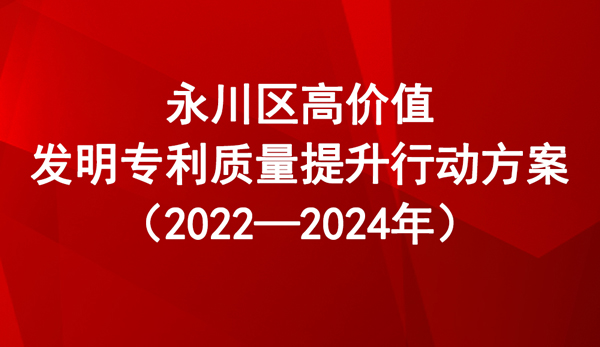 永川區(qū)高價值發(fā)明專利質量提升行動方案