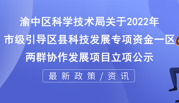 關于2022年市級引導區縣科技發展專項資金 “一區兩群”協作發展項目立項的公示