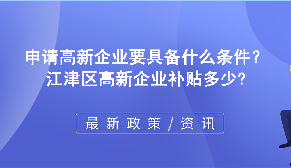 申請高新企業要具備什么條件？