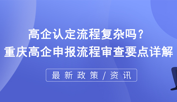 高企認定流程復雜嗎？