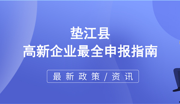 墊江縣高新技術企業最全申報指南