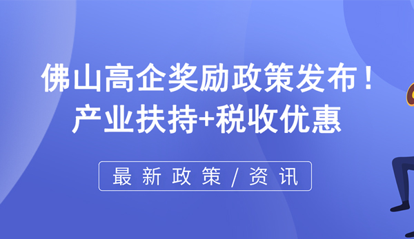 佛山高企獎勵政策