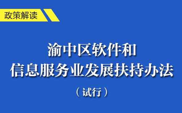 重慶市渝中區軟件和信息服務業發展扶持辦法（試行）