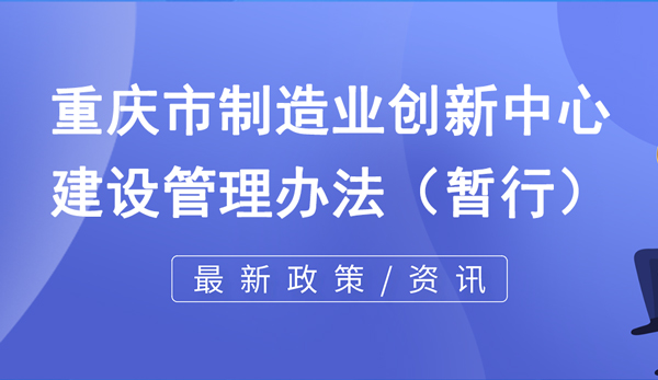 重慶市制造業創新中心建設管理辦法（暫行）