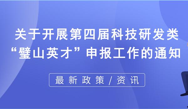 關(guān)于開展第四屆科技研發(fā)類璧山英才申報工作的通知