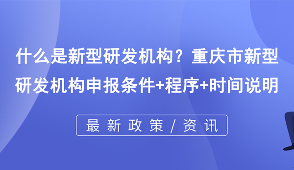 什么是新型研發(fā)機構？