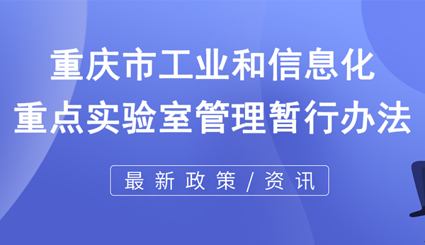 重慶市工業和信息化重點實驗室管理暫行辦法