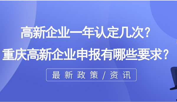 高新企業(yè)一年認(rèn)定幾次？