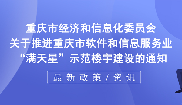 軟件和信息服務業特色樓宇