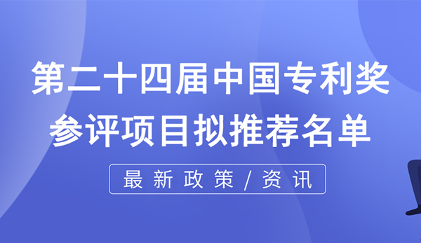 關于第二十四屆中國專利獎重慶擬推薦項目的公示