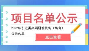 市科技局 | 2022年引進落地建設的高端研發機構名單公示