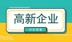 高新企業(yè)認(rèn)定條件對收入是否有要求？高新技術(shù)企業(yè)每年都需要審計嗎？