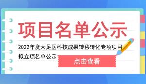 大足區 | 關于2022年度大足區科技成果轉移轉化專項項目擬立項名單公示