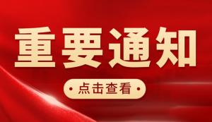 市知產局 | 關于組織申報第十二屆全國知識產權優秀調查研究報告暨優秀軟課題研究成果的通知