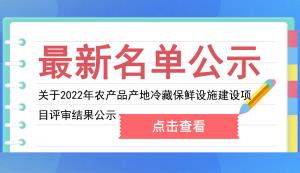 南川區 | 關于2022年農產品產地冷藏保鮮設施建設項目評審結果公示