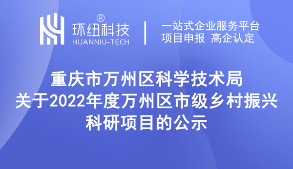 關于2022年度萬州區市級鄉村振興科研項目的公示