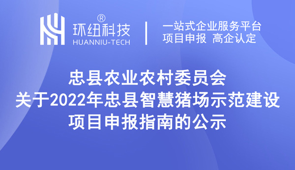 2022年忠縣智慧豬場示范建設(shè)項目申報指南