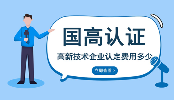 高新技術(shù)企業(yè)認定費用多少