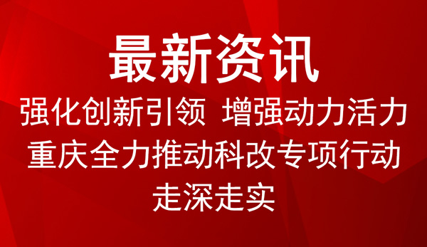 重慶全力推動科改專項行動走深走實