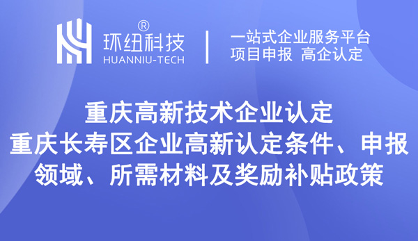 長壽區企業高新認定