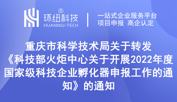 2022年度國家級科技企業孵化器申報