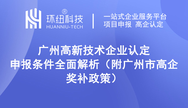 廣州高新技術(shù)企業(yè)認(rèn)定申報條件全面解析