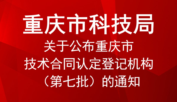 重慶市技術(shù)合同認(rèn)定登記機(jī)構(gòu)