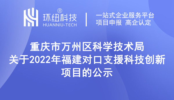 2022年福建對口支援科技創(chuàng)新項目