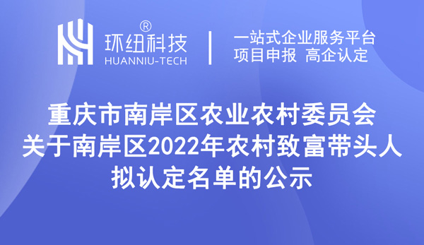 2022年農村致富帶頭人擬認定名單