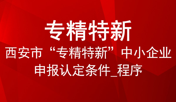 西安市專精特新申報指南