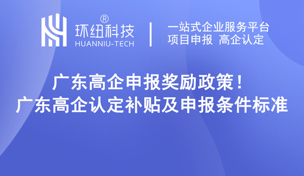 廣東高企認定補貼及申報條件標準