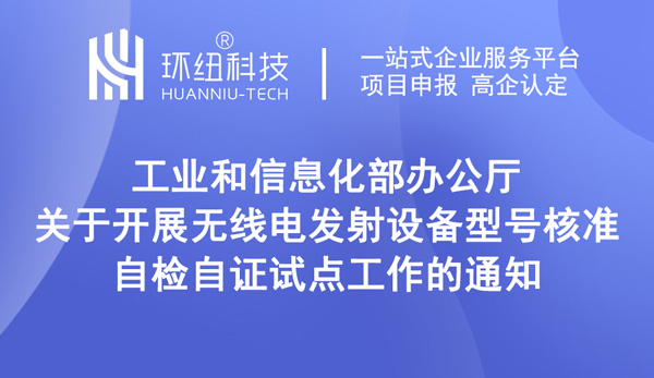 關于開展無線電發射設備型號核準自檢自證試點工作的通知