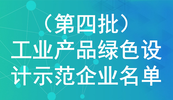 （第四批）工業產品綠色設計示范企業名單