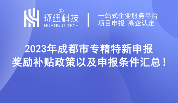 成都市專精特新申報條件