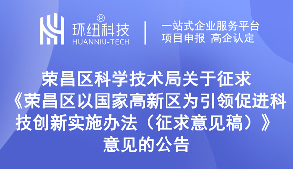 榮昌區以國家高新區為引領促進科技創新實施辦法（征求意見稿）