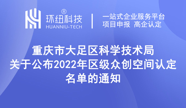 重慶市大足區(qū)2022年區(qū)級眾創(chuàng)空間認(rèn)定名單