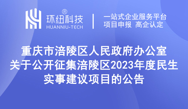 征集涪陵區2023年度民生實事建議項目公告