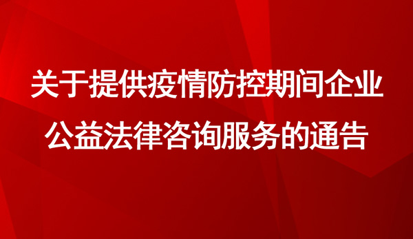 關于提供疫情防控期間企業公益法律咨詢服務的通告