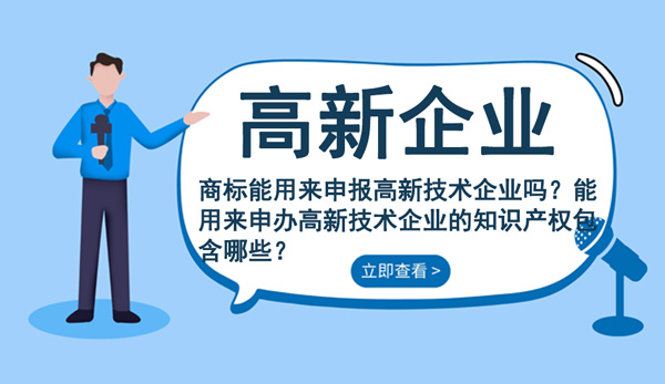 申報高新技術企業