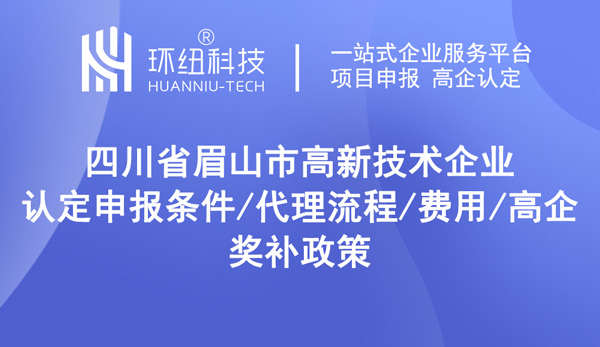 四川省眉山市高新技術企業認定