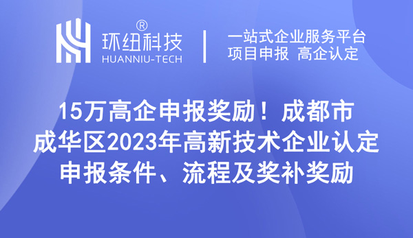 成都市成華區(qū)2023年高新技術(shù)企業(yè)認定